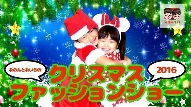 'クリスマスファッションショー！2016／Christmas Fashion Show 2016【#444】'