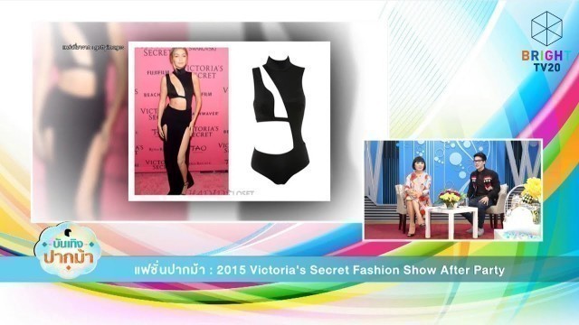 'แฟชั่นปากม้า 2015 Victoria Secret Fashion Show After Party : บันเทิงปากม้า 23/12/58'