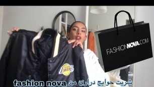 'شريت فقط حوايج دراري او عجبوني بزاف من fashion nova , haul + unboxing 