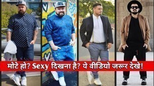 'मोटे हो? Sexy दिखना है? 20 Fashion Trick For Fat & Chubby  Men\'s | How To Style In Fat Men\'s'