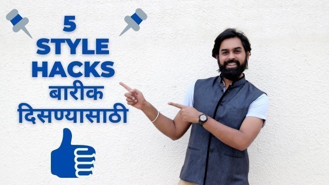 '5 Style Hacks बारीक दिसण्यासाठी |Fashion Tricks For Fat & Chubby Men | Rj Adhishh | Marathi'