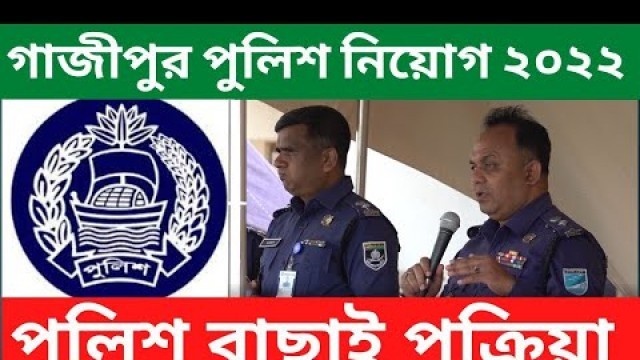 'পুলিশ কনস্টেবল নিয়োগ ২০২২. police constable job circular 2022..Bangladesh Police. Police niyog2022'
