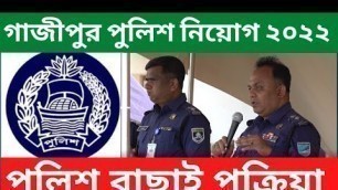 'পুলিশ কনস্টেবল নিয়োগ ২০২২. police constable job circular 2022..Bangladesh Police. Police niyog2022'