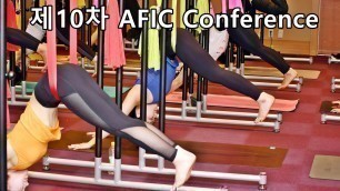 '제10차 AFIC Conference(Asia Fitness Internationnal Convention)'