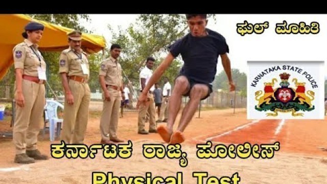 'ಕರ್ನಾಟಕ ರಾಜ್ಯ ಪೋಲೀಸ್ ಫಿಸಿಕಲ್ ಟೆಸ್ಟ್ || Karnataka Police physical test full ಮಾಹಿತಿ ET-PST'
