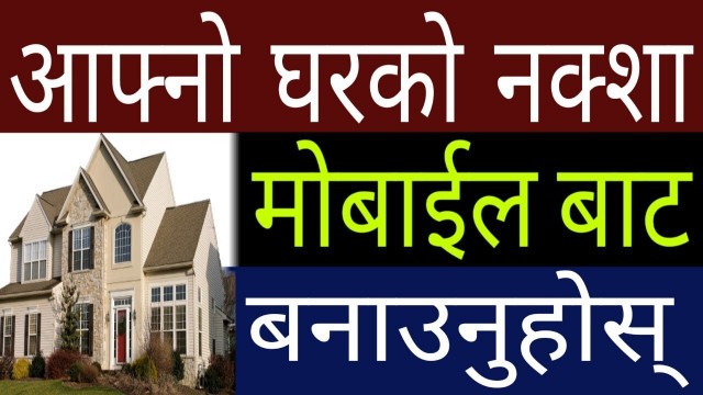 'How To Make Your Home Design By Android Mobile App | Create 3D House Design | In Nepali By UvAdvice'