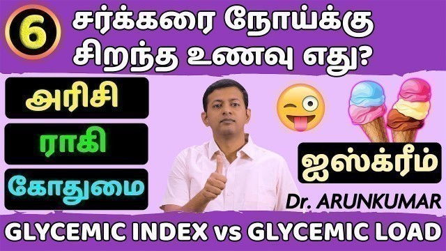 'Best food for diabetics | சர்க்கரை நோய்க்கு சிறந்த உணவு எது? | Glycemic index & Load | Dr. Arunkumar'