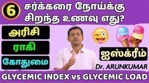 'Best food for diabetics | சர்க்கரை நோய்க்கு சிறந்த உணவு எது? | Glycemic index & Load | Dr. Arunkumar'