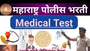 'maharashtra police bharti medical test | maharashtra police bharti medical test details | Suraj sir'