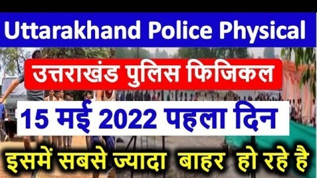 'Uttarakhand Police Physical Today | 15 may 2022 Uttarakhand Police Physical Test |आज कैसे हुआ फिजिकल'