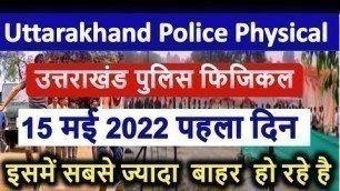'Uttarakhand Police Physical Today | 15 may 2022 Uttarakhand Police Physical Test |आज कैसे हुआ फिजिकल'