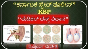 'ಮೆಡಿಕಲ್ ಟೆಸ್ಟ್ ವಿಧಾನ|| ಕರ್ನಾಟಕ ಸ್ಟೇಟ್ ಪೊಲೀಸ್|| Medical Test In karnataka state police ||'