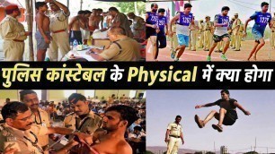 'Police Constable Physical me kya kya hota hai | Police Constable Physical in hindi #policeconstable'