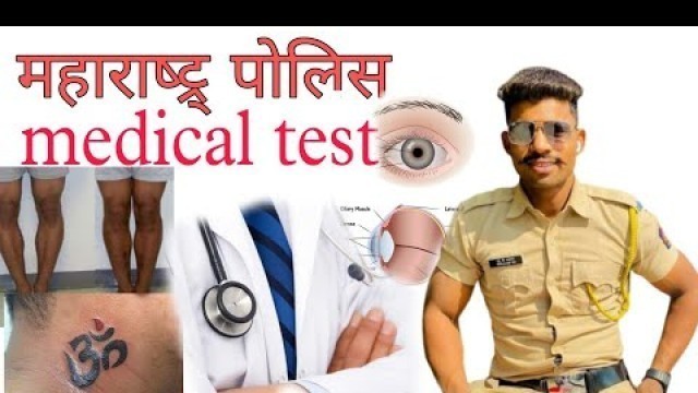'police bharti me medical test | police bharti 2020 Maharashtra | Police medical test details'