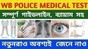 'WBP Constable Medical Test | WB Police Medical Test Details | পুলিশ মেডিকেল টেস্টে কি কি হয়?'