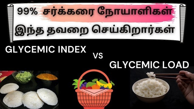 'Diabetic do\'s & don\'ts in Diet இது தெரியாம சாப்பிடாதீங்க Glycemic Load vs Glycemic Index'