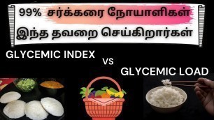 'Diabetic do\'s & don\'ts in Diet இது தெரியாம சாப்பிடாதீங்க Glycemic Load vs Glycemic Index'