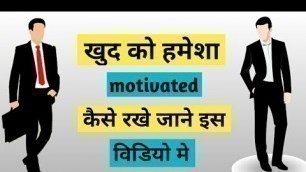 'खुद को हमेशा motivated कैसे रखे | how to motivate yourself | shp awesome | book summary in hindi'