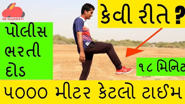 'Police Bharti - 5000 meter running tips - ૫૦૦૦ મીટર કેવીરીતે દોડવું - police physical test'