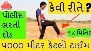 'Police Bharti - 5000 meter running tips - ૫૦૦૦ મીટર કેવીરીતે દોડવું - police physical test'