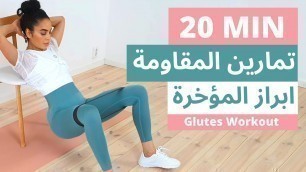 'Butt Workout Grow Booty NOT Thighs  اهم تمارين المقاومة لابراز و رفع المؤخرة و ليس الافخاذ'