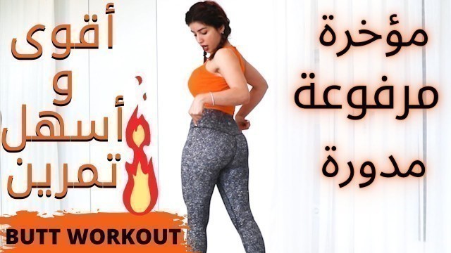 'مؤخرة مرفوعة ومدورة | تخلصي من ترهلات المؤخرة | Best Butt Exercise'