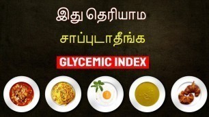 'Know this Before you Eat | சாப்புடுமுன் இதை தெரிந்துகொள்ளுங்கள்  | Glycemic Index in Tamil'