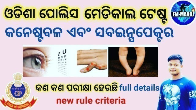 'Odisha Police Medical Test | constable & SI | odisha police new rule  full details'