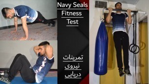 'Try Navy Seals Fitness Test without practice / تست تمرین نیروی دریایی'