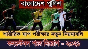 'Bangladesh Police Constable Physical Test Exam Rules. Constable Job online apply 2021.'