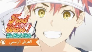 'Food Wars! The Third Plate | العرض الترويجي الرسمي'