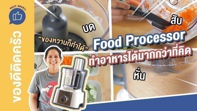'รีวิวเครื่องเตรียมอาหาร Food Processor วิธีเลือกซื้อ ใช้งาน ทำความสะอาด | ของดีติดครัว MUST HAVE!!!'