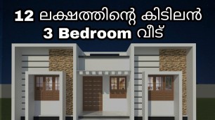 '12 ലക്ഷത്തിൻ്റെ കിടിലൻ 3 bedroom വീട് | kerala house design | low cost kerala style house |'