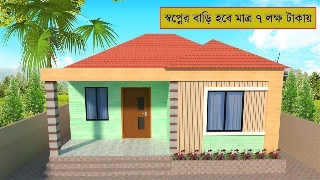 '৭ লক্ষ টাকায় বানিয়ে নিন আধাপাকা আধুনিক স্বপ্নের বাড়ি | Low Cost Modern Tin Shed House Design Idea'