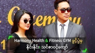 'Harmony Health & Fitness GYM ဖွင့်ပွဲမှ နိုင်းနိုင်း၊ သင်ဇာဝင့်ကျော်'