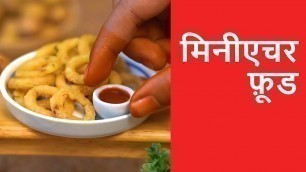 'मिनीएचर फ़ूड | Miniature food | चेन्नई  | Chennai'