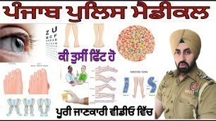 'Punjab police medical test ! Punjab police medical details ! Punjab police recruitment 2021'