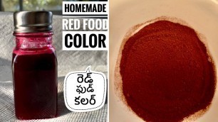 'రెడ్ ఫుడ్ కలర్ ఇంట్లోనే ఇలా చేసుకోండి | Homemade Red food color recipe | Natural food color recipe'