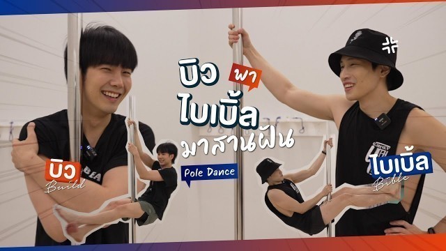 'BibleBuild X Pole Dance | เมื่อบิวต้องพาไบเบิ้ลมาสานฝัน อะไรจะเกิดขึ้น?  [Eng Sub]'