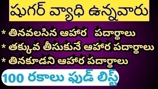 'Diabetes Foods List in Telugu (షుగర్ పేషెంట్స్ తినవలసిన, తినకూడని ఆహారాలు)'