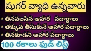 'Diabetes Foods List in Telugu (షుగర్ పేషెంట్స్ తినవలసిన, తినకూడని ఆహారాలు)'