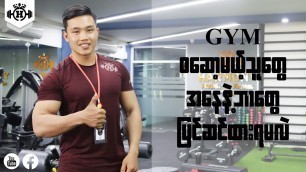 'New Episode of Harmony Health & Fitness GYM Tips by Trainer Ye\' Naing(Y-Nine)'