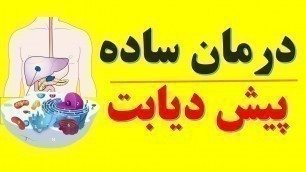 'High glycemic foods پیشگیری از دیابت و فشار خون را با غذاهای گلیسمی پایین بدون دارو به زانو دربیارید'