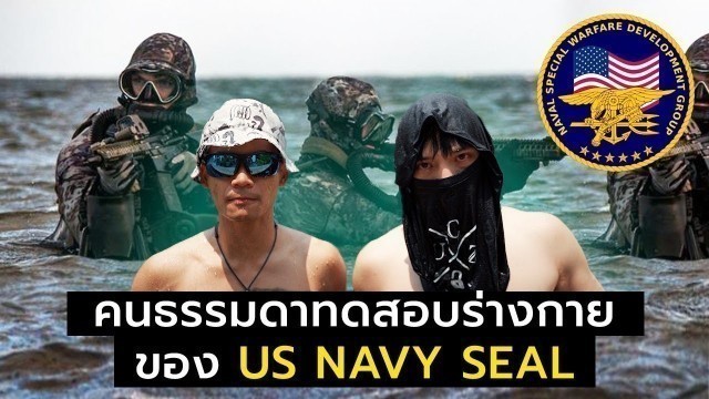 'คนธรรมดาทดลองทำ US Navy Seal Fitness Test'