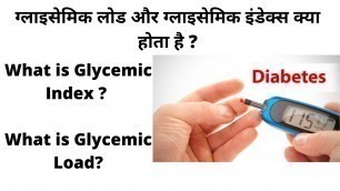 'ग्लाइसेमिक लोड और ग्लाइसेमिक इंडेक्स क्या होता है ? What is Glycemic Index ?  What is Glycemic Load?'