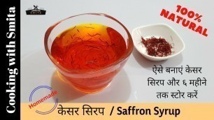 'केसर सिरप घर पर बनाएं | Natural Kesar Syrup | Orange Food Colour | Cooking with Smita'