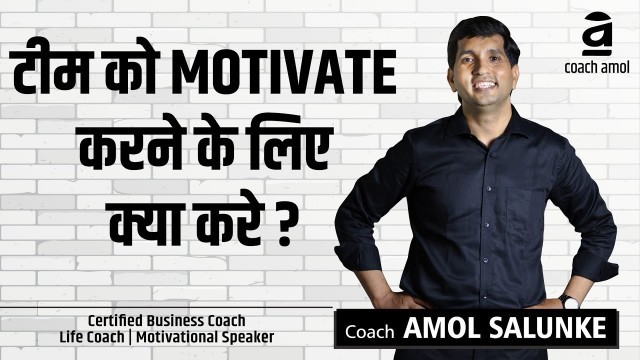 'अपनी टीम को Motivate कैसे करें ? | How To Motivate Your Team | Watch Full Video | By Coach Amol'
