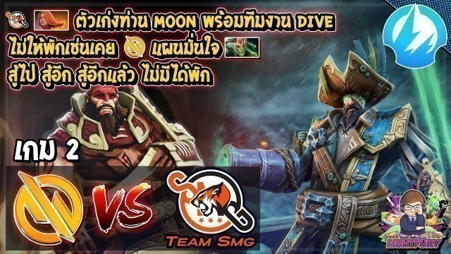 '[Dota2] Motivate.Trust⚔️Team SMG (Bo3) เกม2