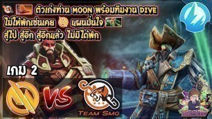 '[Dota2] Motivate.Trust⚔️Team SMG (Bo3) เกม2