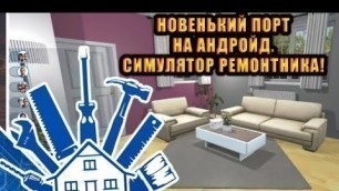 'DimarikTV в House Flipper: Home Design, Renovation Games. Обзор игры!'